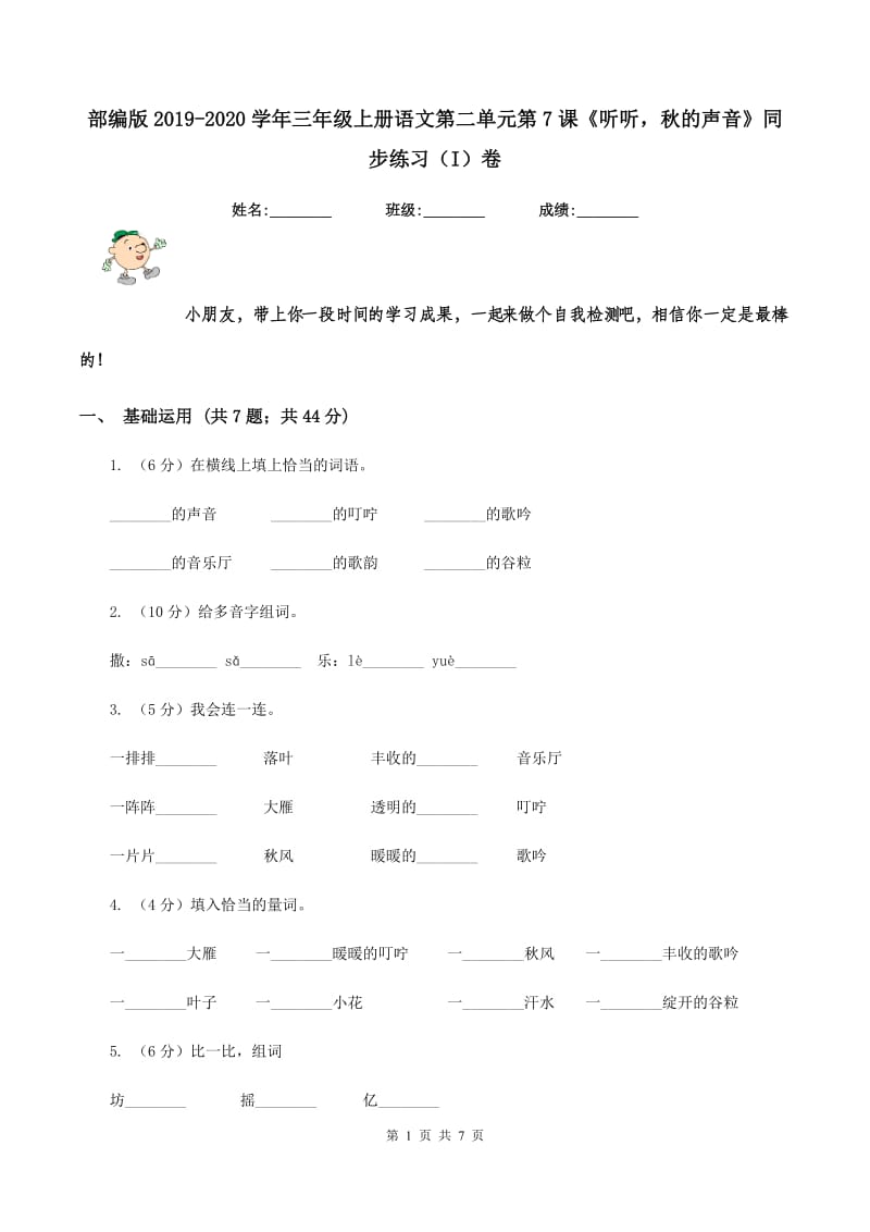 部编版2019-2020学年三年级上册语文第二单元第7课《听听秋的声音》同步练习（I）卷.doc_第1页