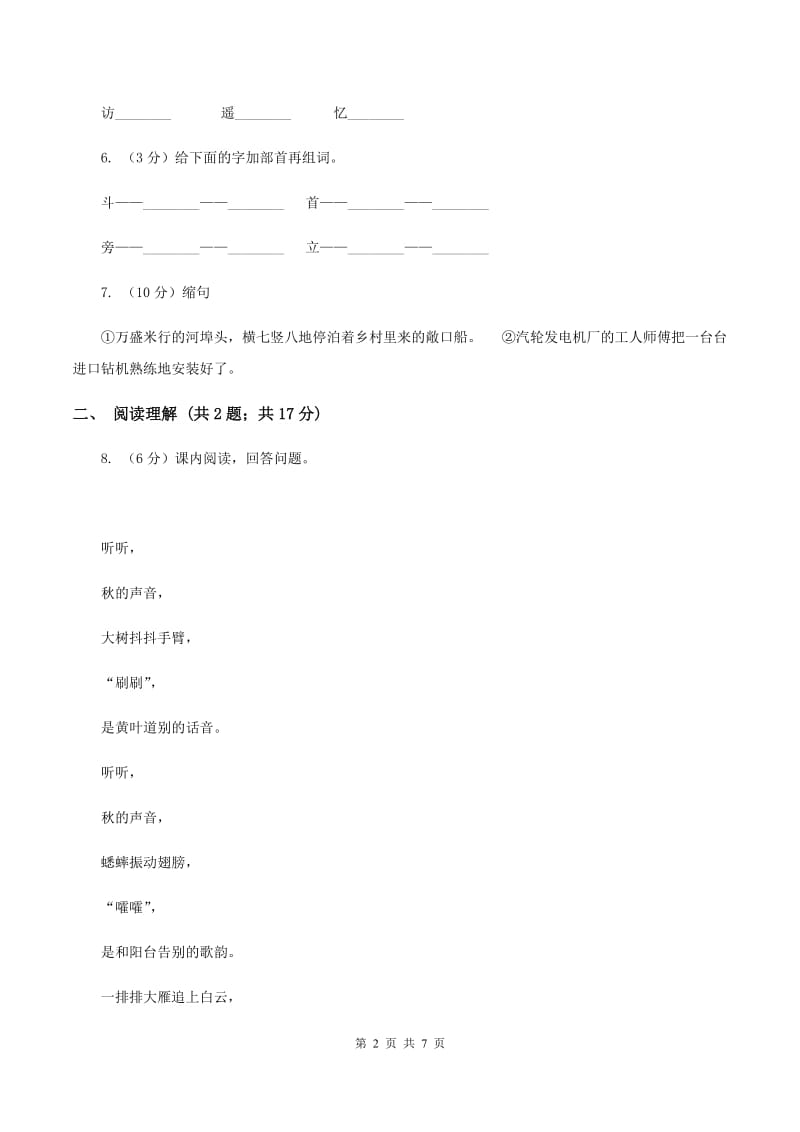 部编版2019-2020学年三年级上册语文第二单元第7课《听听秋的声音》同步练习（I）卷.doc_第2页