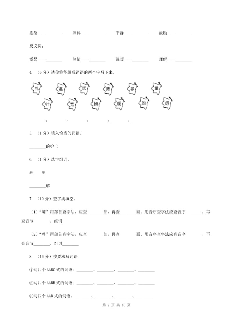 人教版（新课程标准）2019-2020学年四年级下册语文第8课《将心比心》同步练习（I）卷.doc_第2页