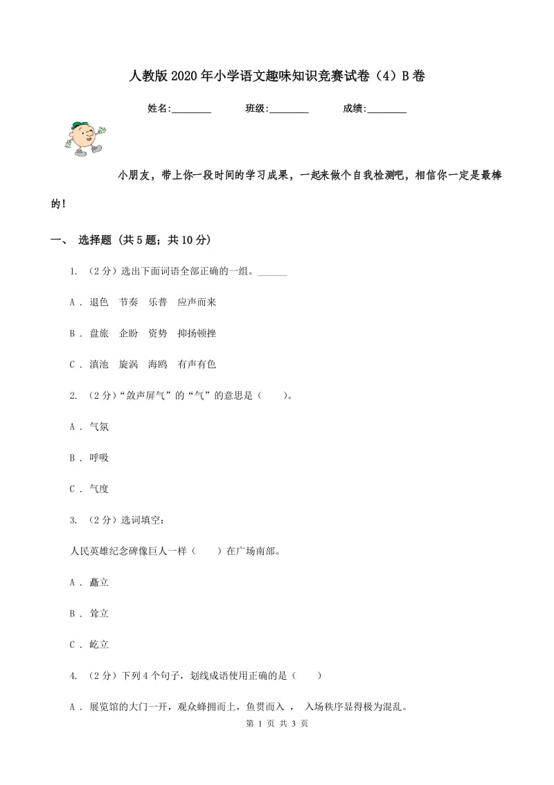 人教版2020年小学语文趣味知识竞赛试卷（4）B卷.doc_第1页