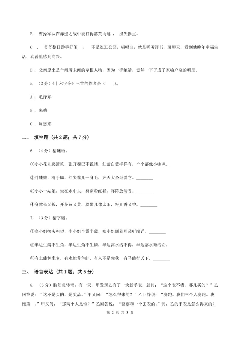 人教版2020年小学语文趣味知识竞赛试卷（4）B卷.doc_第2页