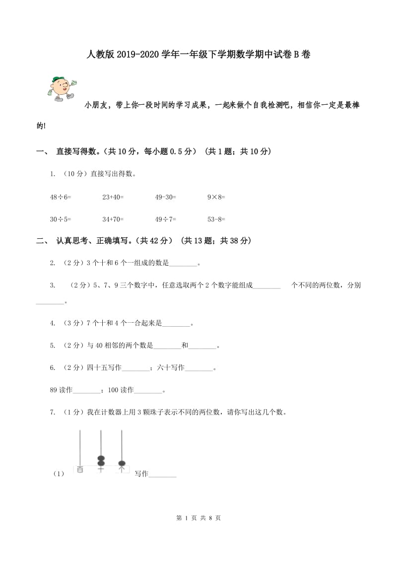 人教版2019-2020学年一年级下学期数学期中试卷B卷.doc_第1页