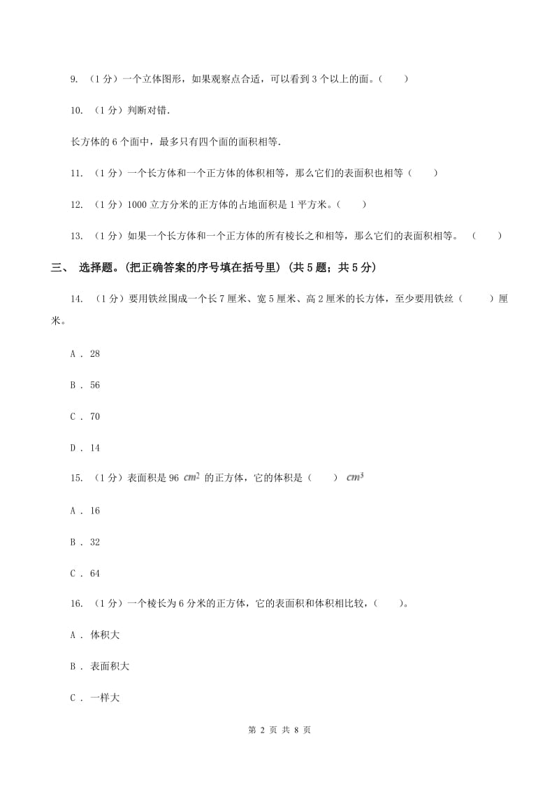 小学数学西师大版五年级下册第三单元测试卷 B卷.doc_第2页