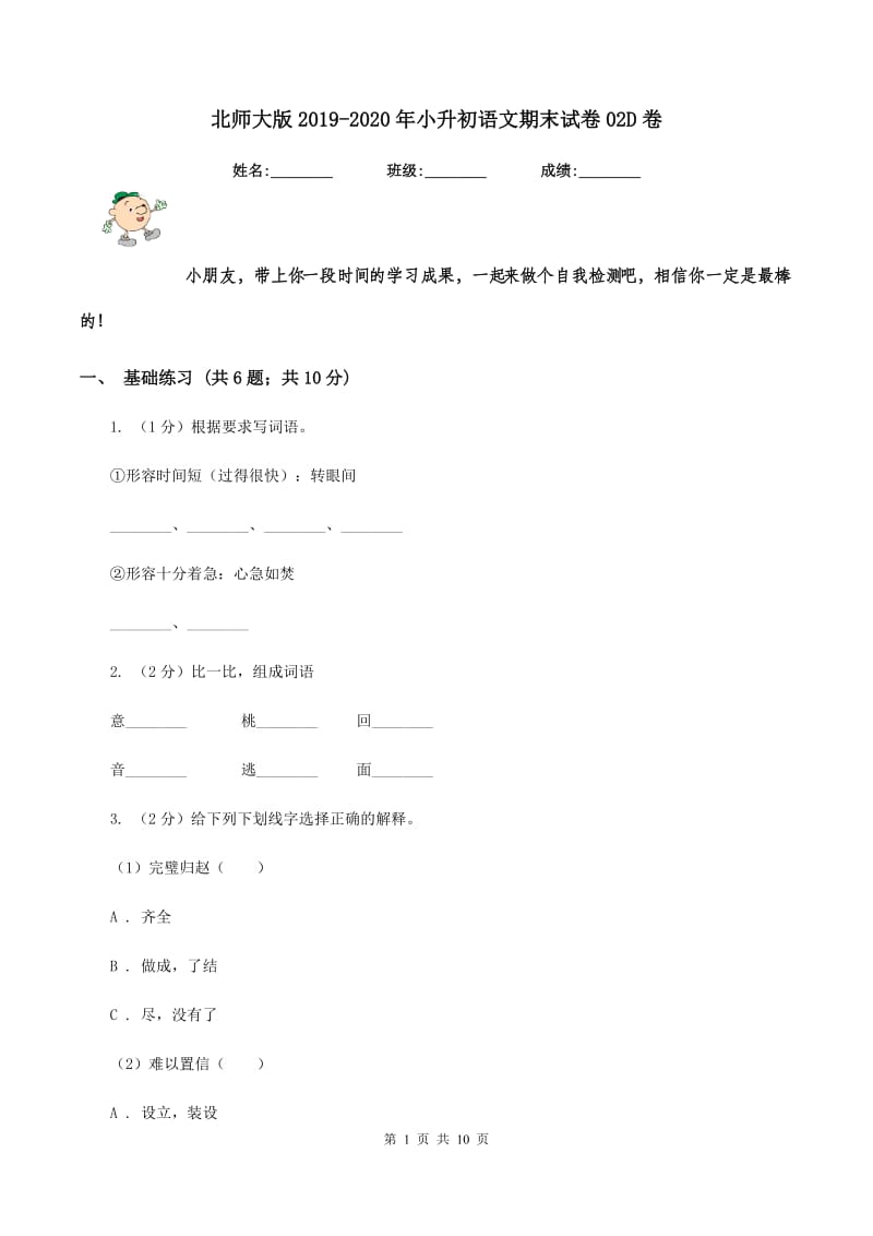 北师大版2019-2020年小升初语文期末试卷02D卷.doc_第1页