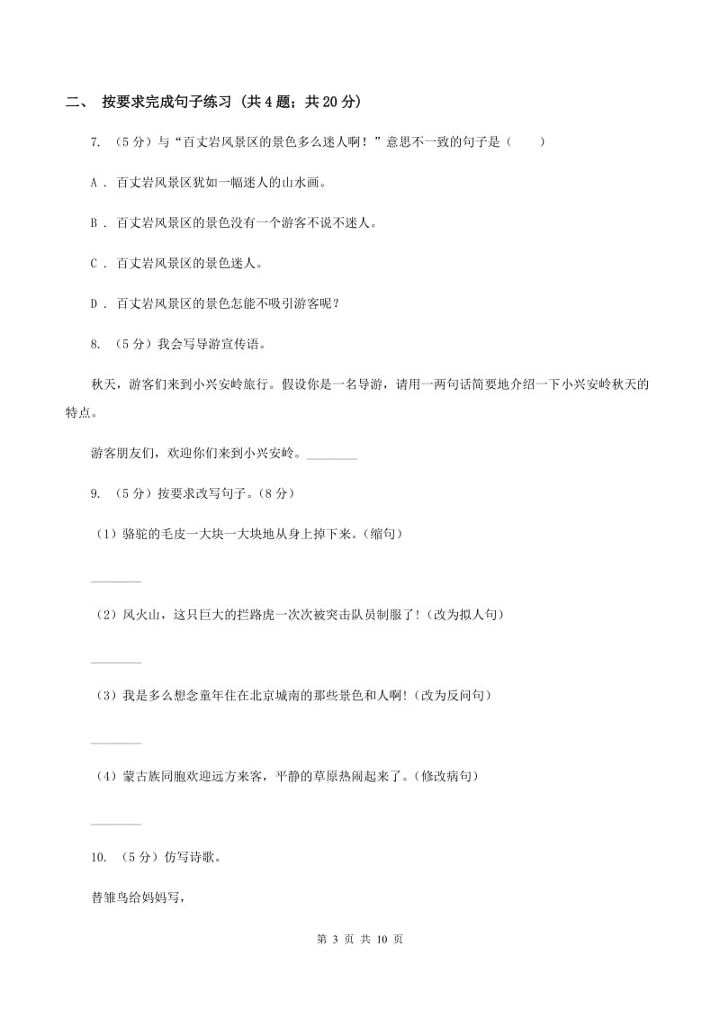 北师大版2019-2020年小升初语文期末试卷02D卷.doc_第3页