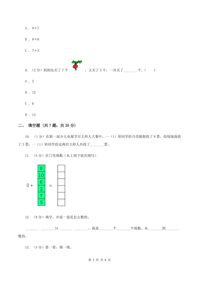 人教版数学一年级上册第8章第2节8、7、6加几同步练习B卷.doc_第3页