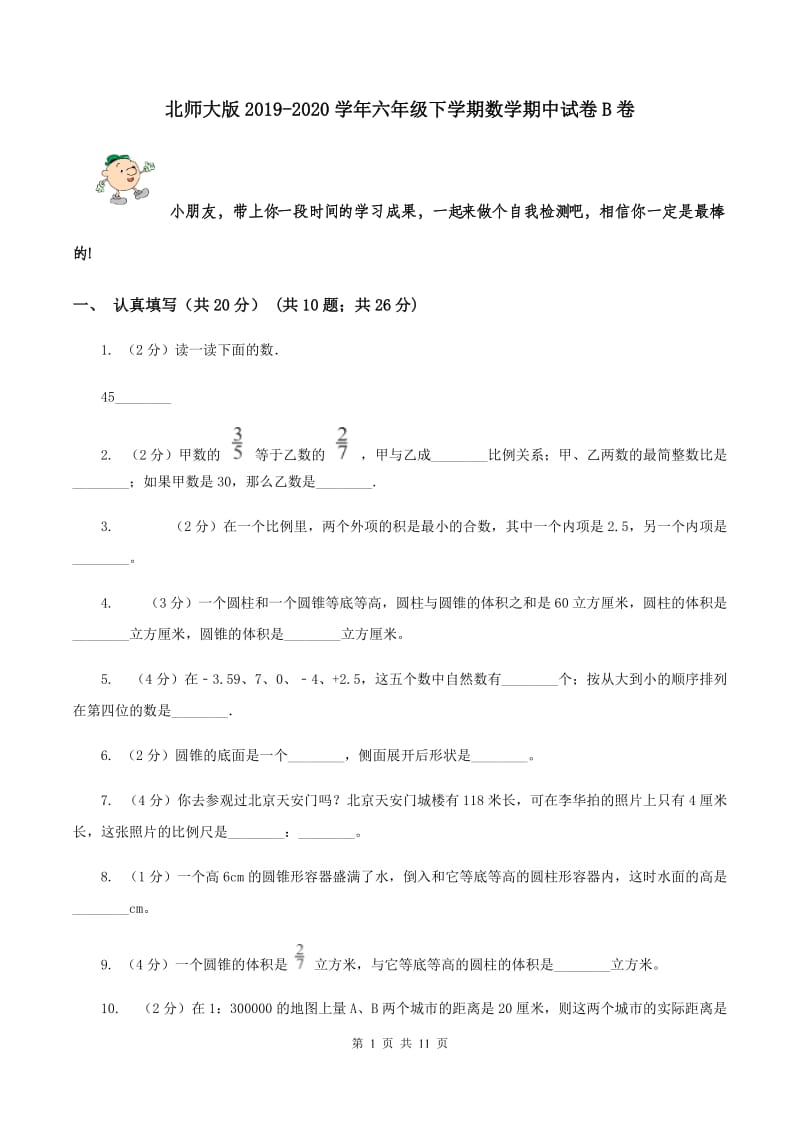 北师大版2019-2020学年六年级下学期数学期中试卷B卷.doc_第1页