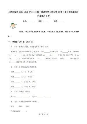 人教部編版2019-2020學(xué)年三年級下冊語文第6單元第18課《童年的水墨畫》同步練習(xí)D卷.doc