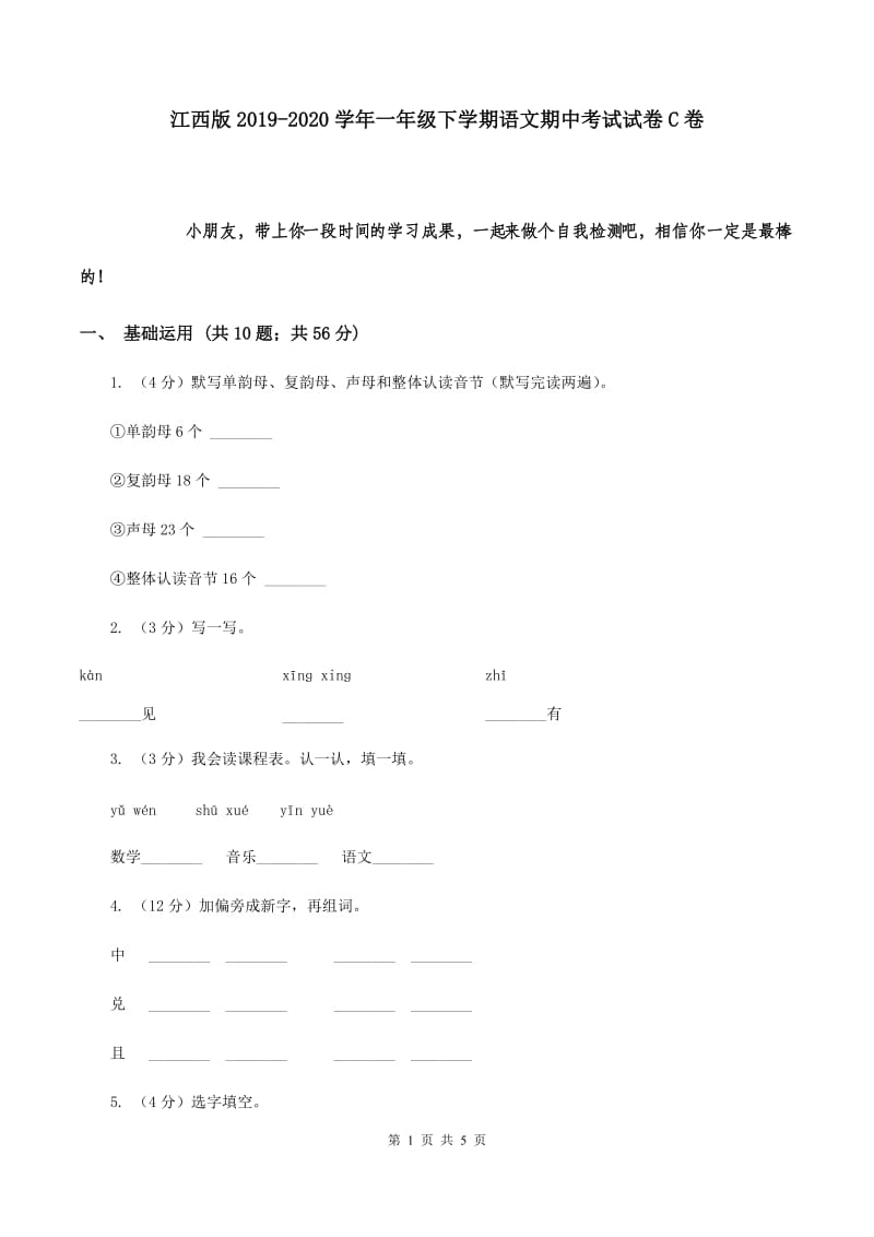 江西版2019-2020学年一年级下学期语文期中考试试卷C卷.doc_第1页