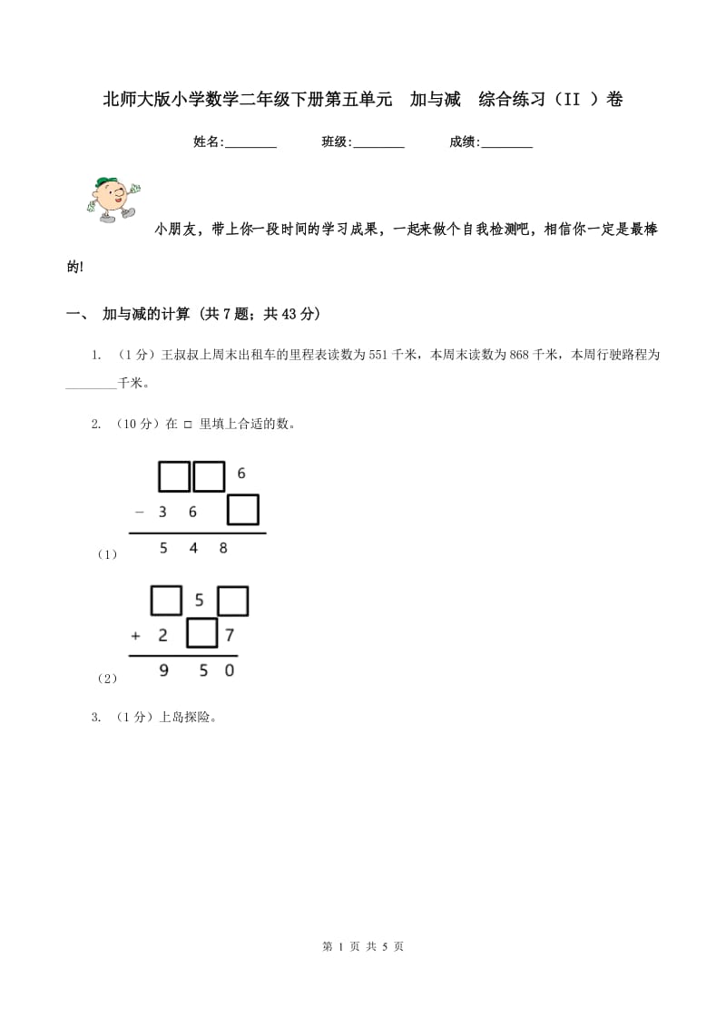 北师大版小学数学二年级下册第五单元 加与减 综合练习（II ）卷.doc_第1页