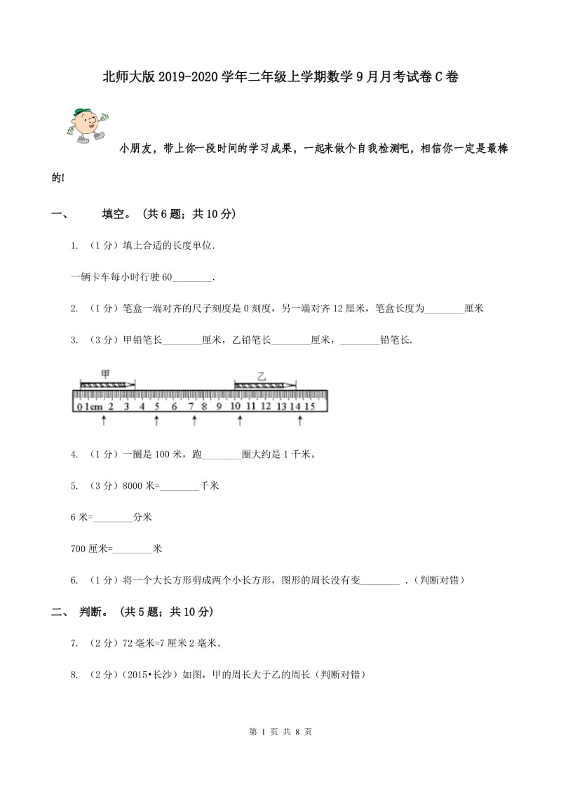 北师大版2019-2020学年二年级上学期数学9月月考试卷C卷.doc_第1页