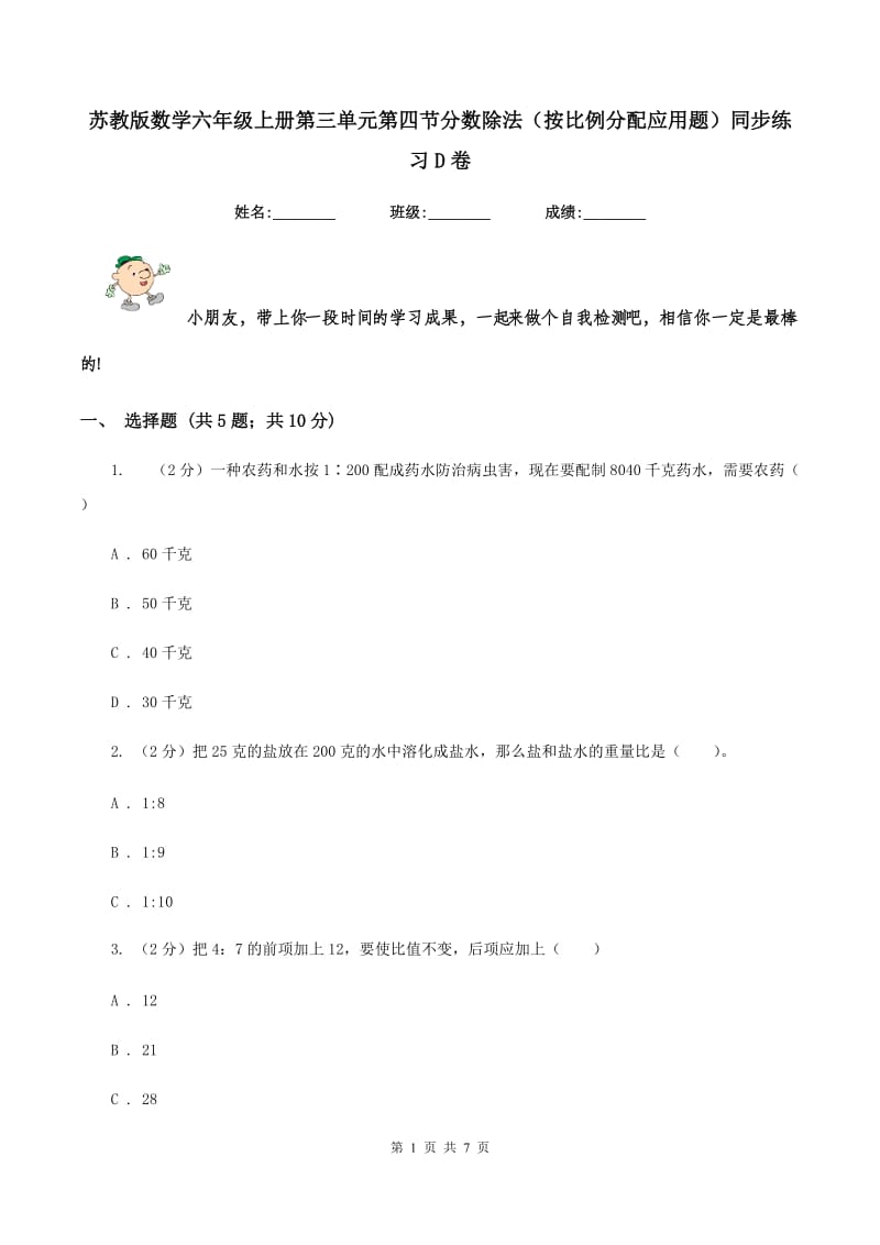 苏教版数学六年级上册第三单元第四节分数除法（按比例分配应用题）同步练习D卷.doc_第1页