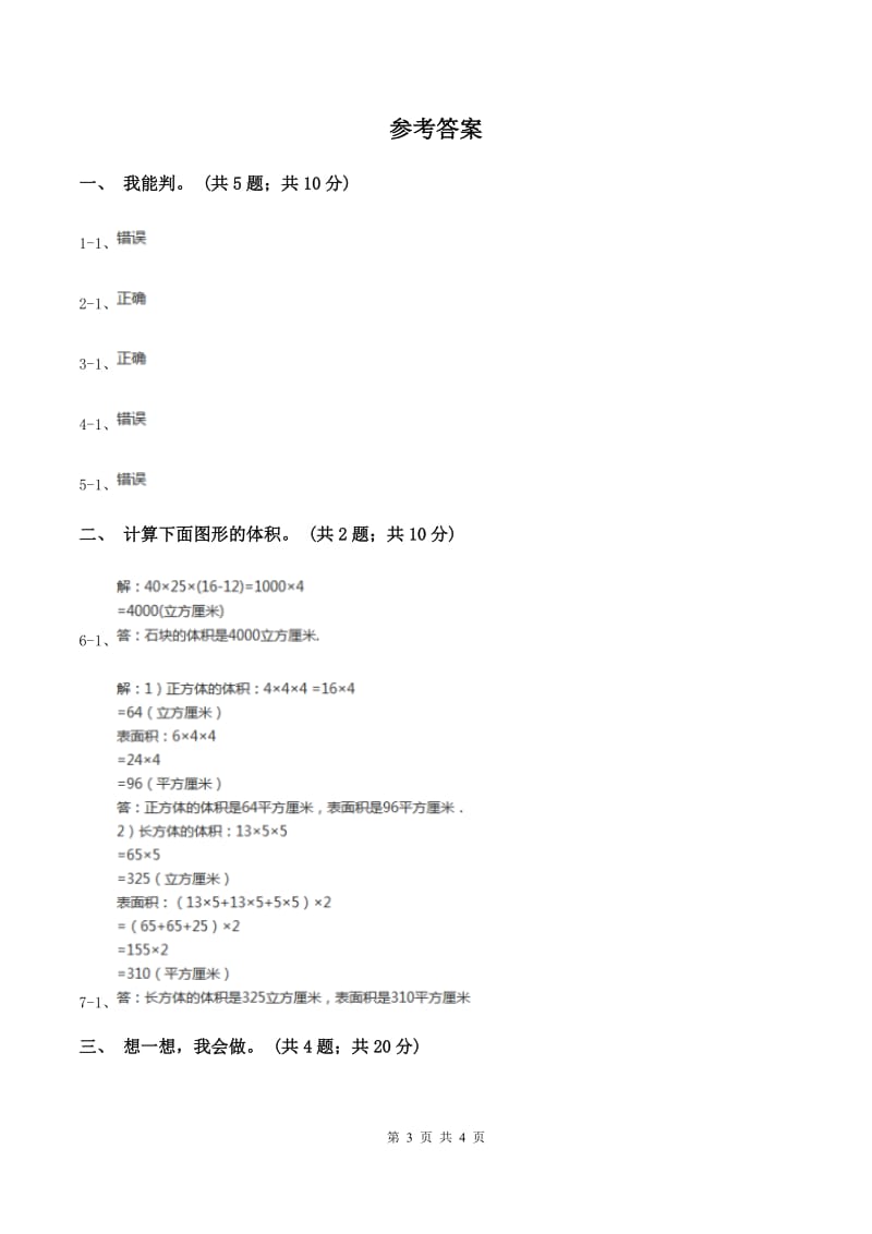 北师大版数学五年级下册第四单元 第三节长方体的体积 C卷.doc_第3页