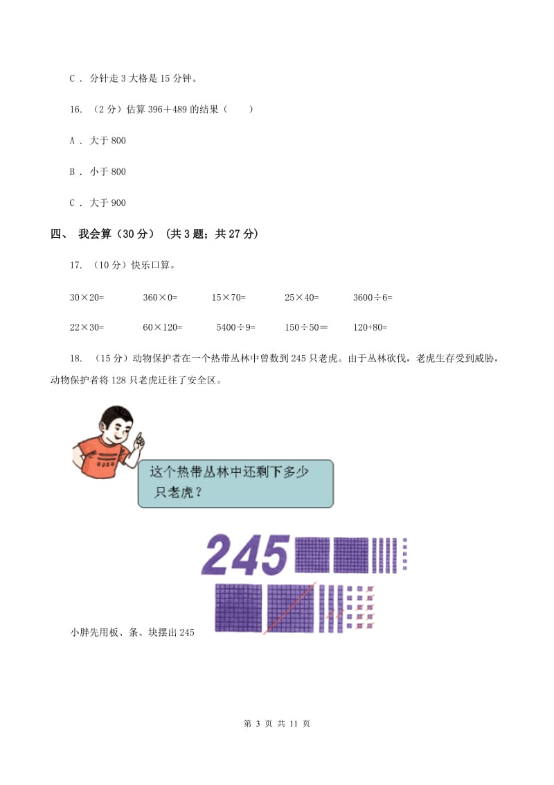 上海教育版2019-2020学年三年级上学期数学期中试卷（II ）卷(3).doc_第3页