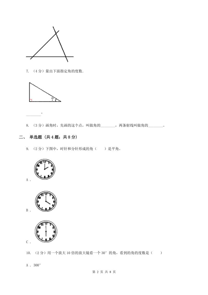 人教版小学数学四年级上册第三单元 角的度量 第二、三节 角的度量及分类 同步测试C卷.doc_第2页