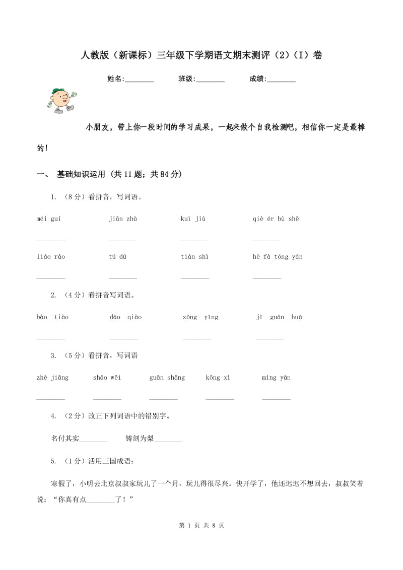 人教版（新课标）三年级下学期语文期末测评（2）（I）卷.doc_第1页