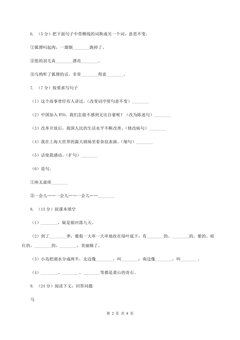 人教版（新课标）三年级下学期语文期末测评（2）（I）卷.doc_第2页