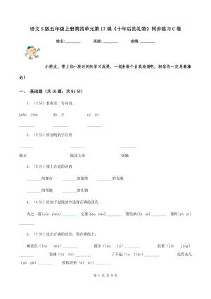 語文S版五年級上冊第四單元第17課《十年后的禮物》同步練習C卷.doc