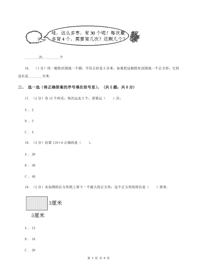 部编版2019-2020学年三年级上学期数学12月月考考试试卷A卷.doc_第3页