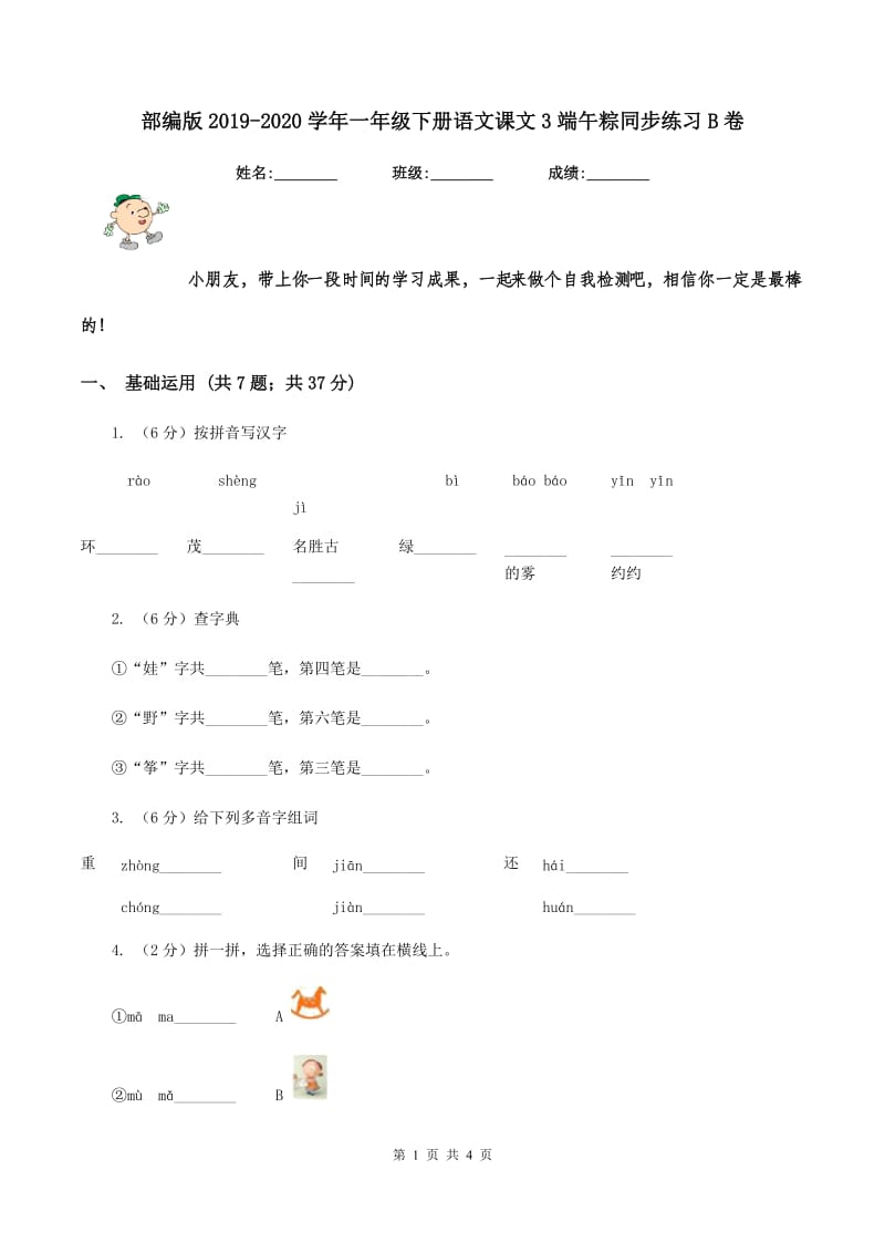 部编版2019-2020学年一年级下册语文课文3端午粽同步练习B卷.doc_第1页