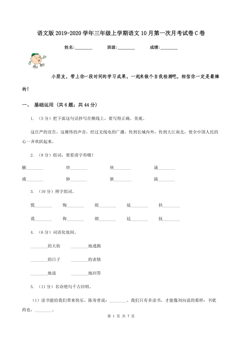 语文版2019-2020学年三年级上学期语文10月第一次月考试卷C卷.doc_第1页