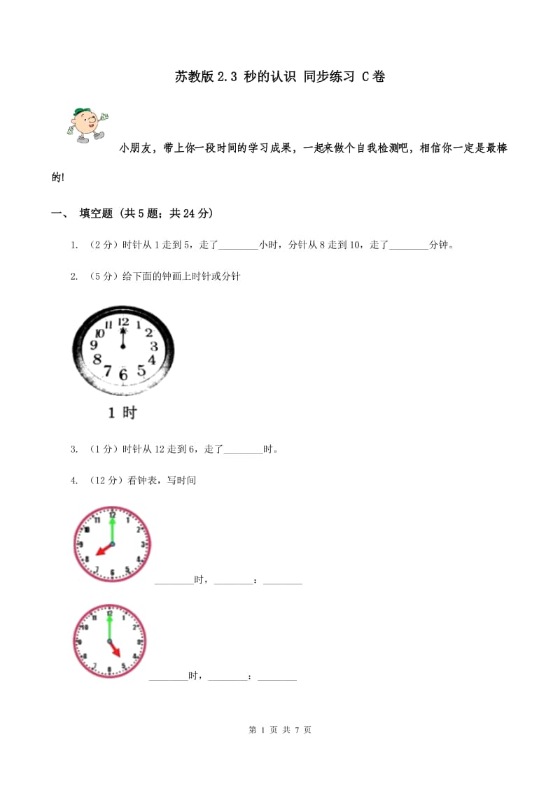 苏教版2.3 秒的认识 同步练习 C卷.doc_第1页