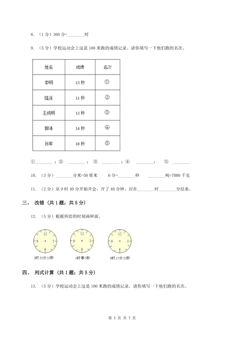 苏教版2.3 秒的认识 同步练习 C卷.doc_第3页