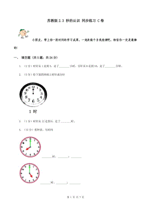 蘇教版2.3 秒的認(rèn)識 同步練習(xí) C卷.doc