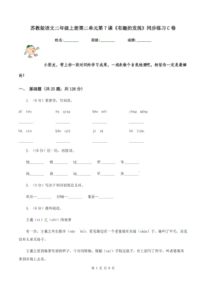 蘇教版語(yǔ)文二年級(jí)上冊(cè)第二單元第7課《有趣的發(fā)現(xiàn)》同步練習(xí)C卷.doc