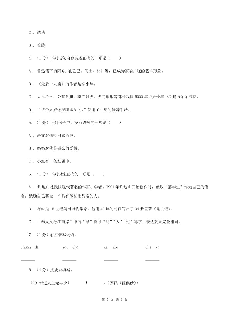 人教统编版2019-2020学年四年级上学期语文期中测试试卷.doc_第2页