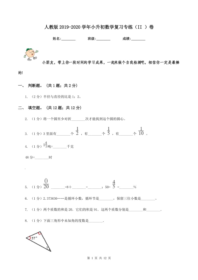 人教版2019-2020学年小升初数学复习专练（II ）卷.doc_第1页