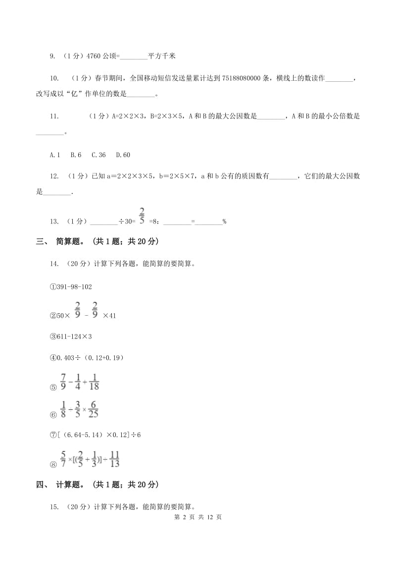 人教版2019-2020学年小升初数学复习专练（II ）卷.doc_第2页
