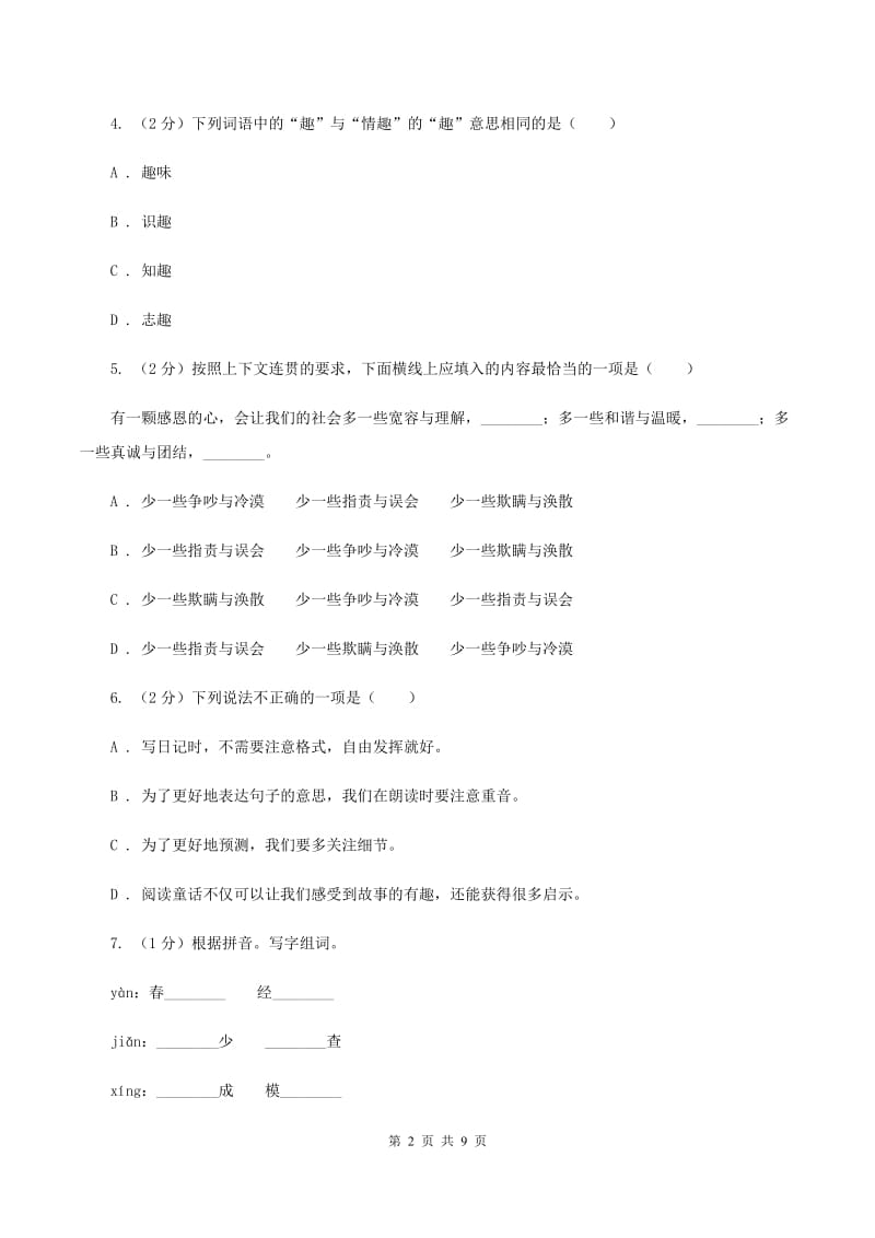 人教版2020年小升初语文冲刺试题15A卷.doc_第2页