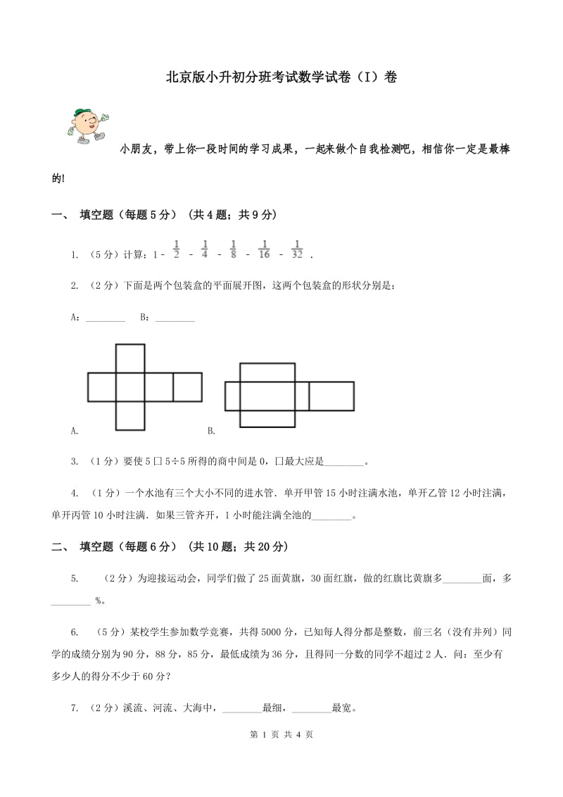 北京版小升初分班考试数学试卷（I）卷.doc_第1页