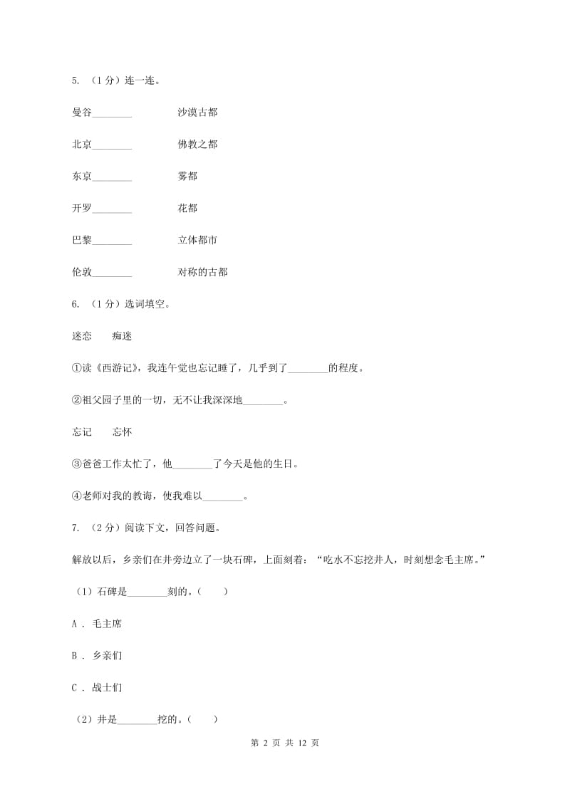 部编版2020年名校小升初语文冲刺试卷（五）（II ）卷.doc_第2页