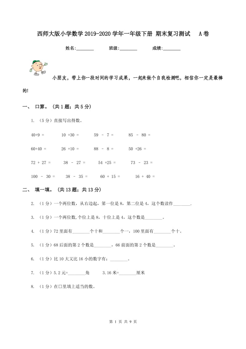 西师大版小学数学2019-2020学年一年级下册 期末复习测试 A卷.doc_第1页