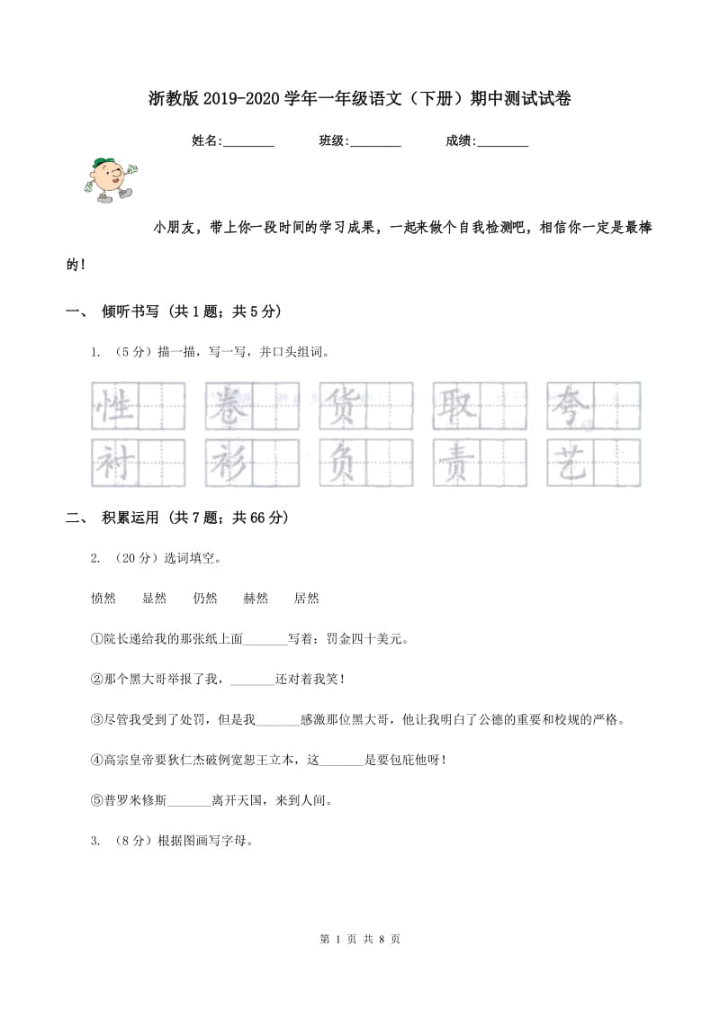 浙教版2019-2020学年一年级语文（下册）期中测试试卷.doc_第1页