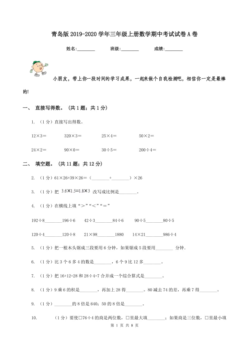 青岛版2019-2020学年三年级上册数学期中考试试卷A卷.doc_第1页