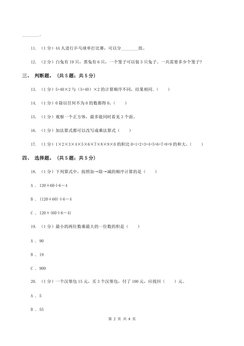 青岛版2019-2020学年三年级上册数学期中考试试卷A卷.doc_第2页