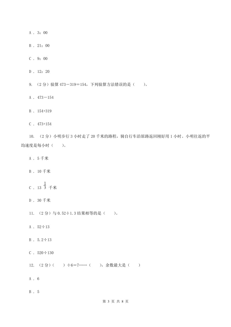 西师大版2019-2020学年四年级上学期数学期末模拟卷（四）B卷.doc_第3页