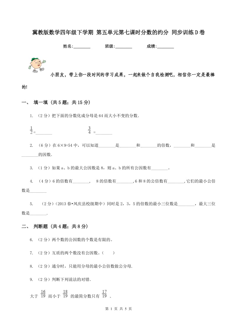 冀教版数学四年级下学期 第五单元第七课时分数的约分 同步训练D卷.doc_第1页