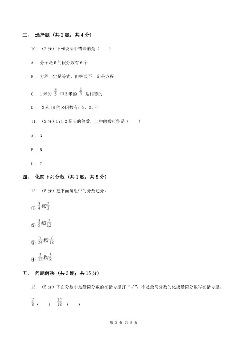 冀教版数学四年级下学期 第五单元第七课时分数的约分 同步训练D卷.doc_第2页