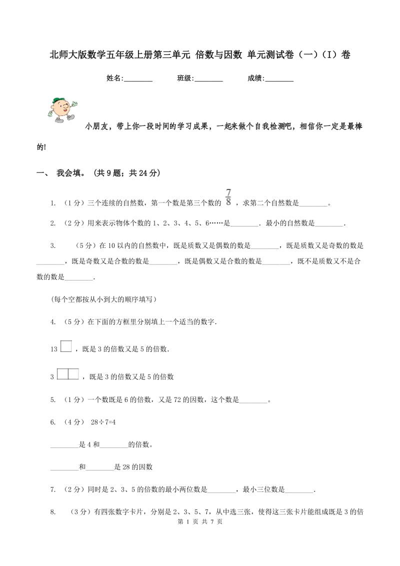 北师大版数学五年级上册第三单元 倍数与因数 单元测试卷（一）（I）卷.doc_第1页