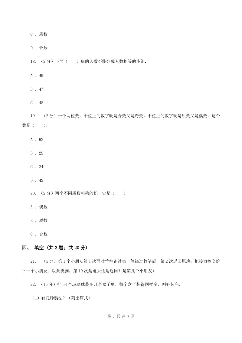 北师大版数学五年级上册第三单元 倍数与因数 单元测试卷（一）（I）卷.doc_第3页