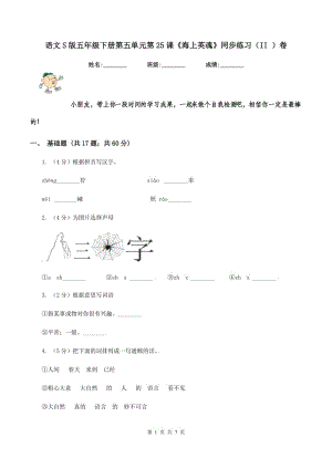 語文S版五年級下冊第五單元第25課《海上英魂》同步練習(xí)（II ）卷.doc