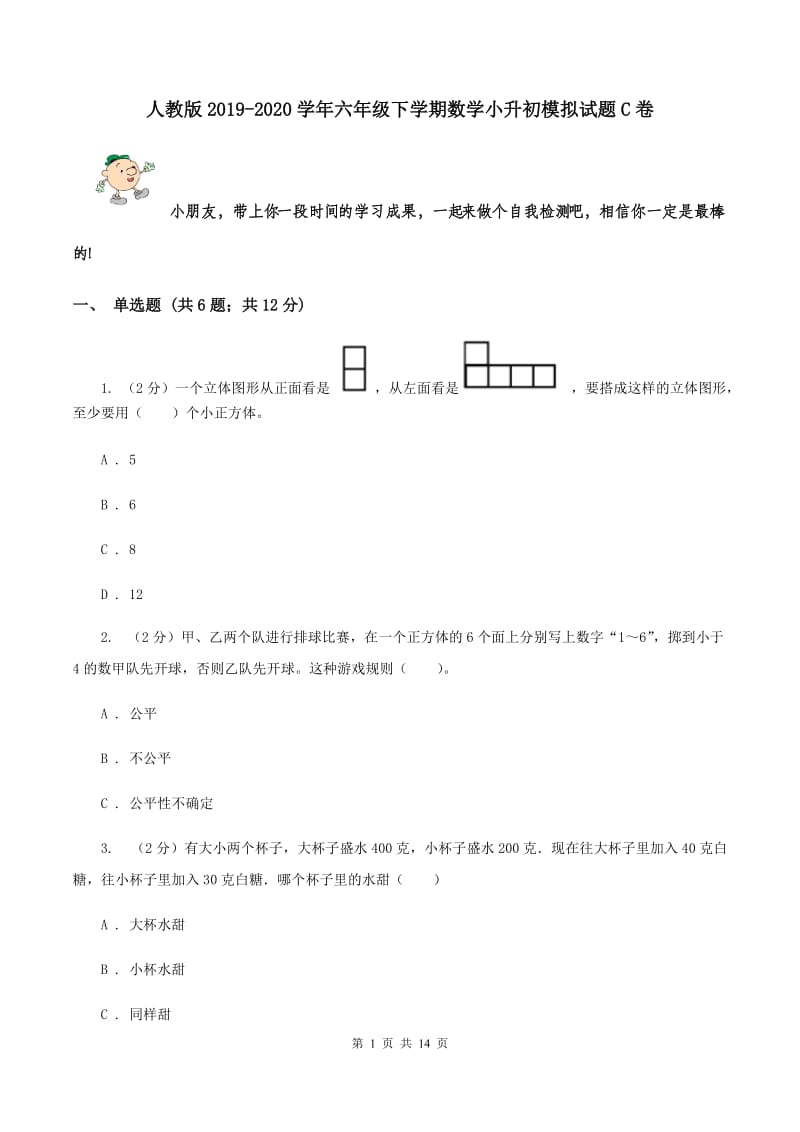 人教版2019-2020学年六年级下学期数学小升初模拟试题C卷.doc_第1页