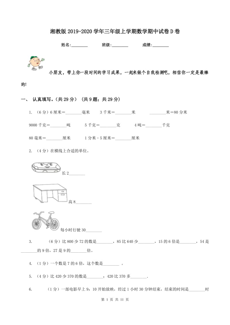 湘教版2019-2020学年三年级上学期数学期中试卷D卷.doc_第1页