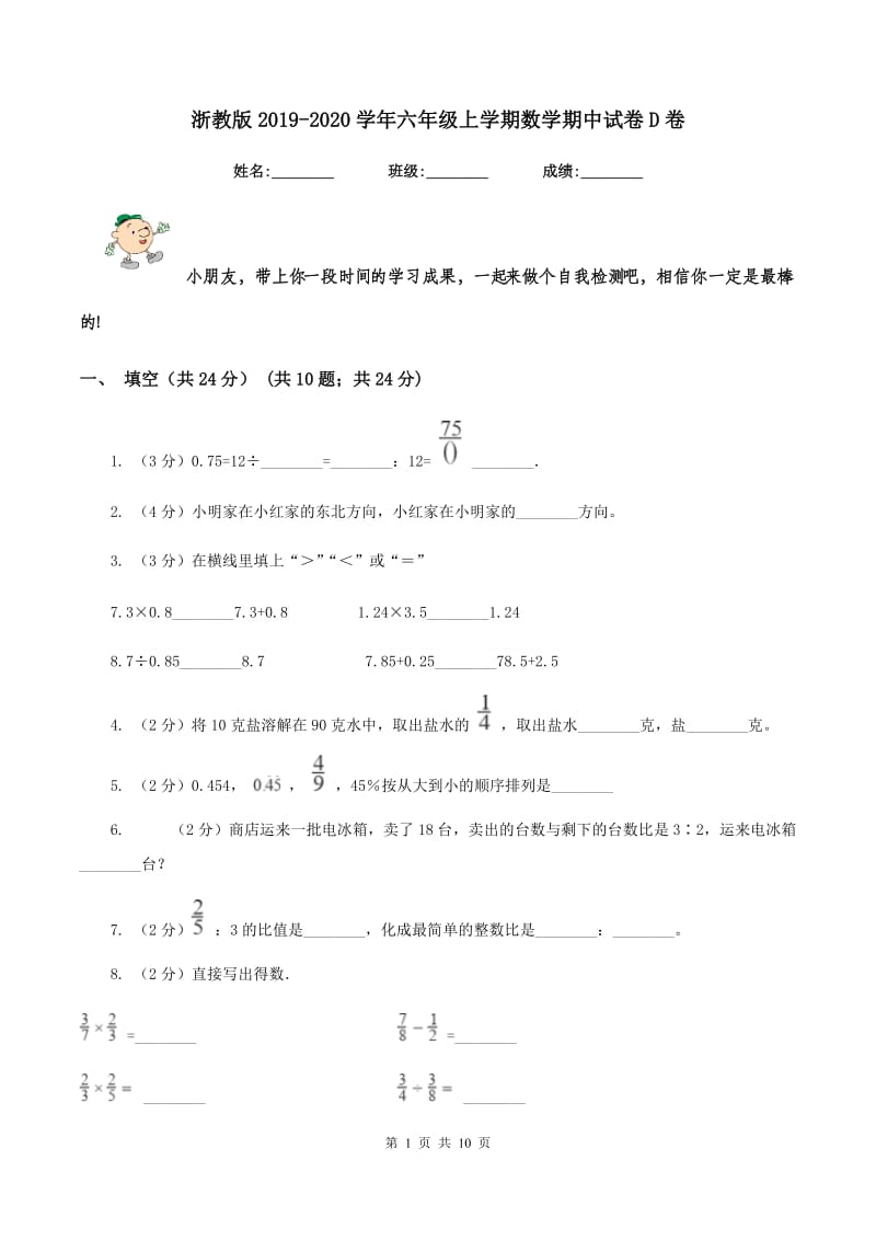 浙教版2019-2020学年六年级上学期数学期中试卷D卷.doc_第1页