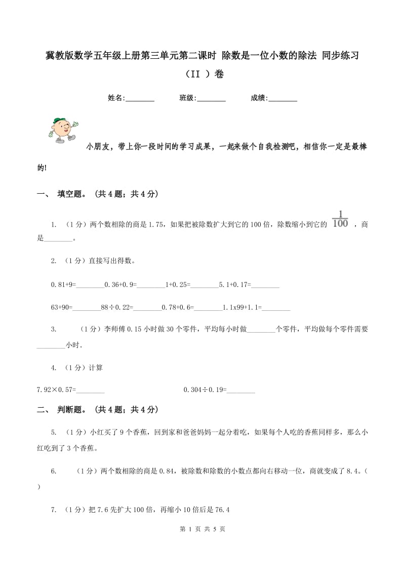 冀教版数学五年级上册第三单元第二课时 除数是一位小数的除法 同步练习（II ）卷.doc_第1页