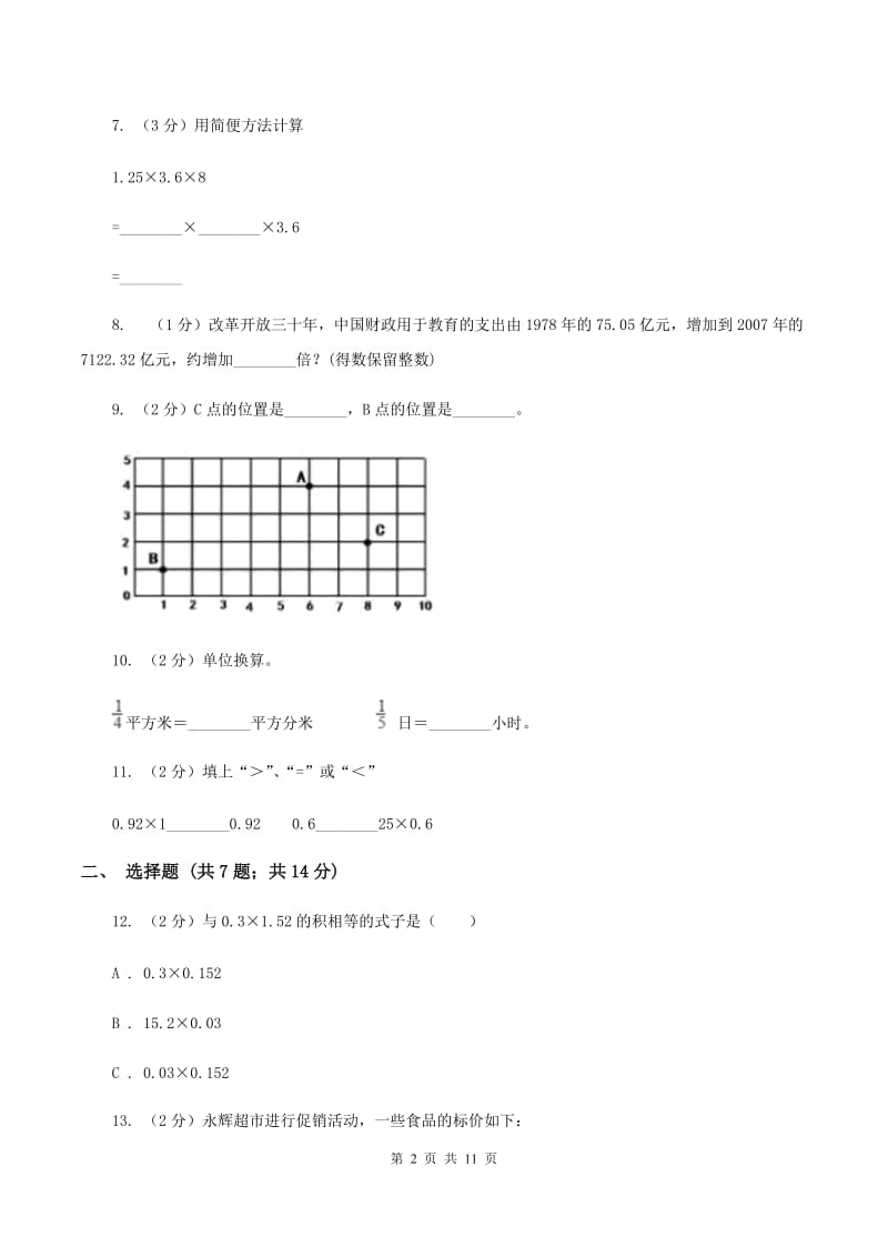 人教统编版2019-2020学年五年级上学期数学第一次月考考试试卷B卷.doc_第2页